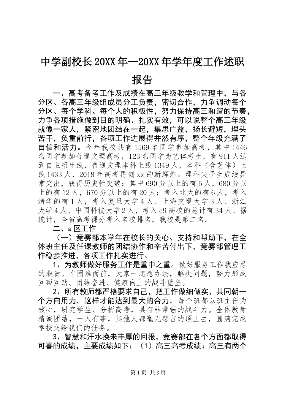 中学副校长20XX年—20XX年学年度工作述职报告_第1页