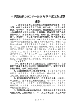 中学副校长20XX年—20XX年学年度工作述职报告