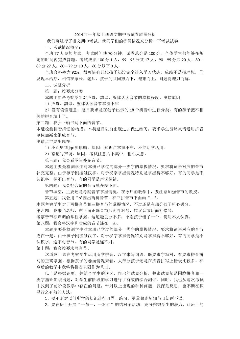 2014年一年级上册语文期中考试卷质量分析_第1页