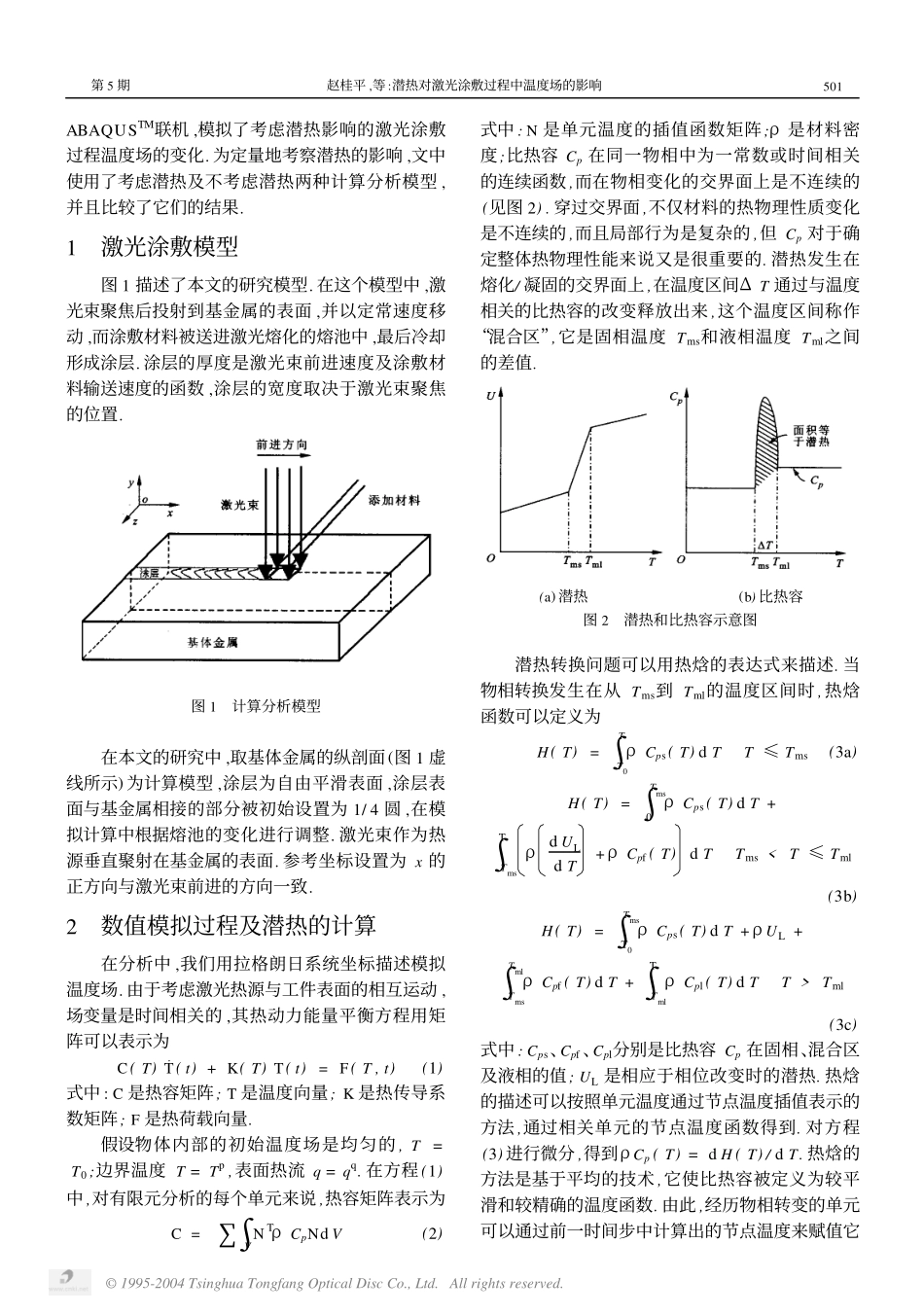 潜热对激光涂敷过程中温度场的影响_第2页