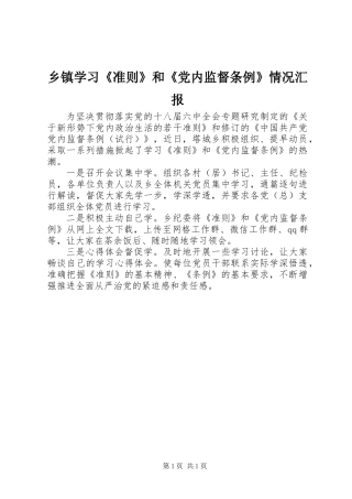 乡镇学习《准则》和《党内监督条例》情况汇报