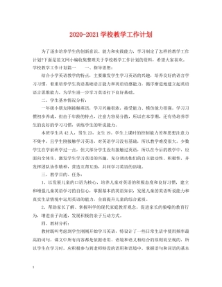 2020-2021学校教学工作计划 