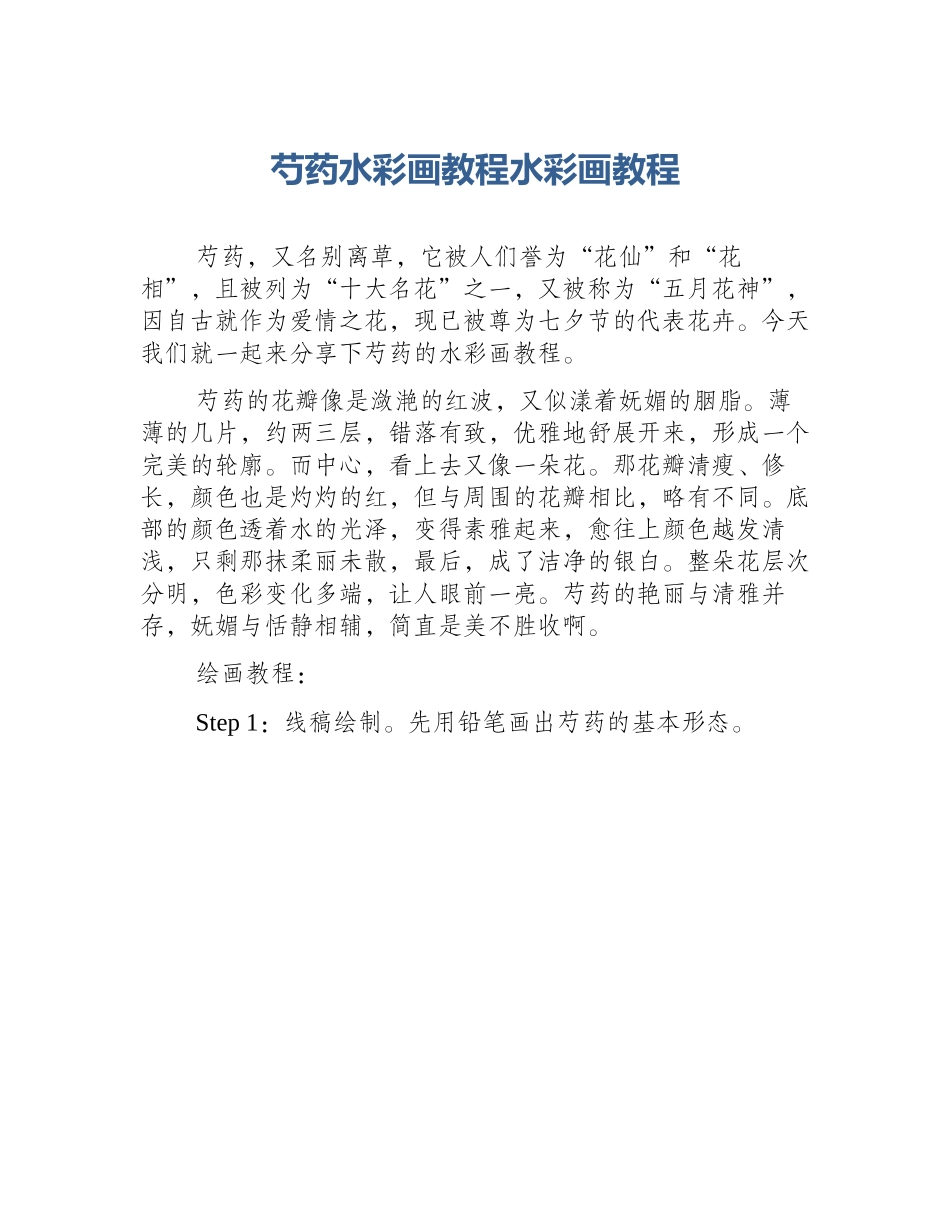 芍药水彩画教程水彩画教程_第1页