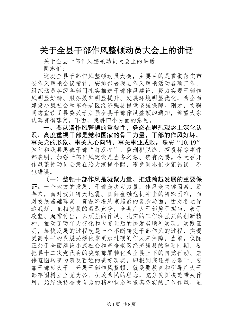 关于全县干部作风整顿动员大会上的讲话_第1页