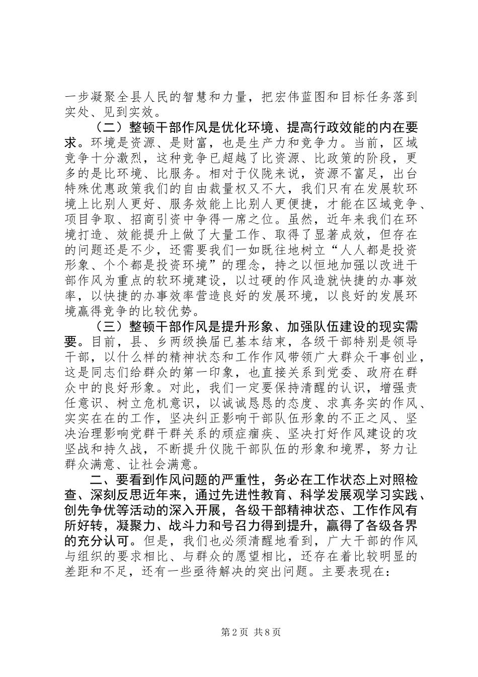 关于全县干部作风整顿动员大会上的讲话_第2页