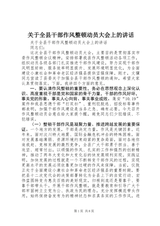 关于全县干部作风整顿动员大会上的讲话