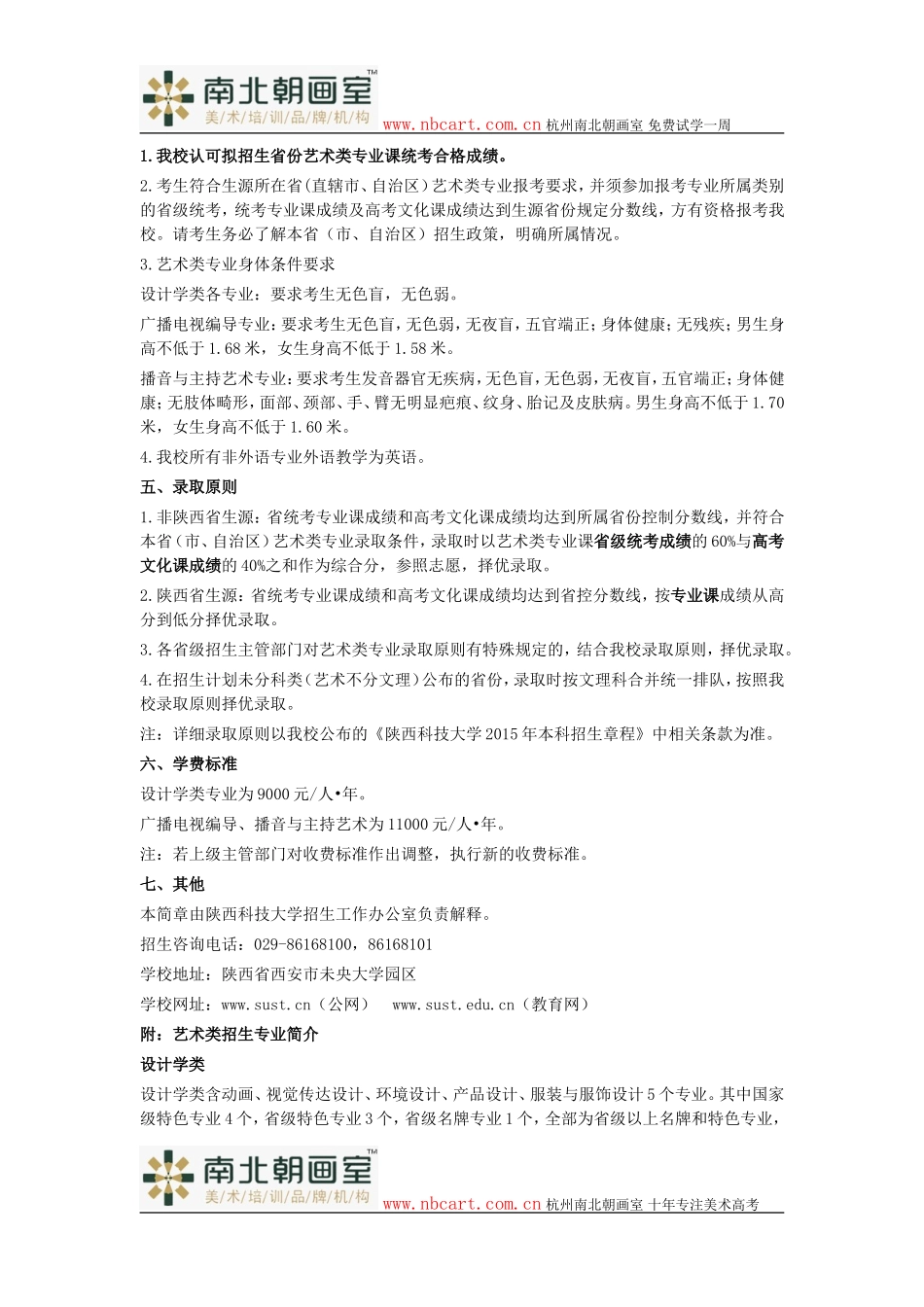 陕西科技大学2015年艺术类招生简章_第2页