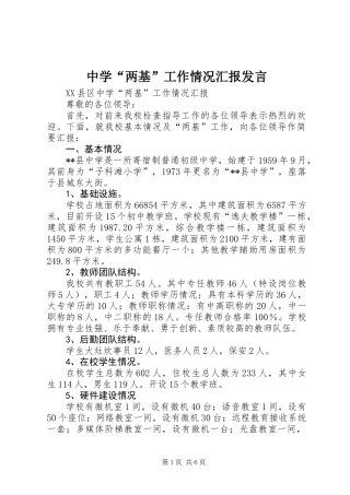 中学“两基”工作情况汇报发言