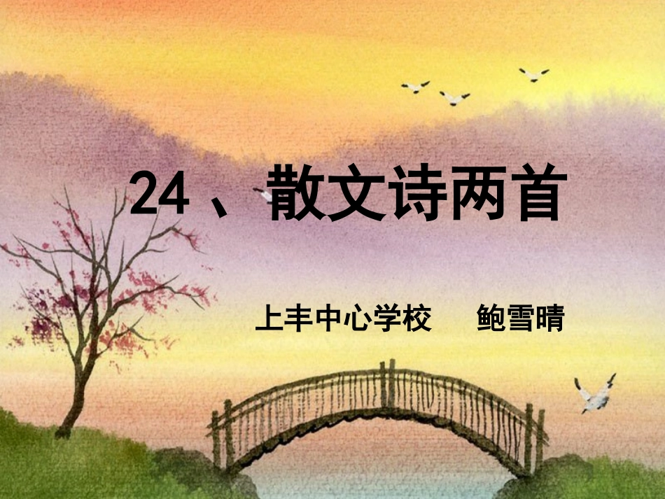 散文诗两首上课用_第1页