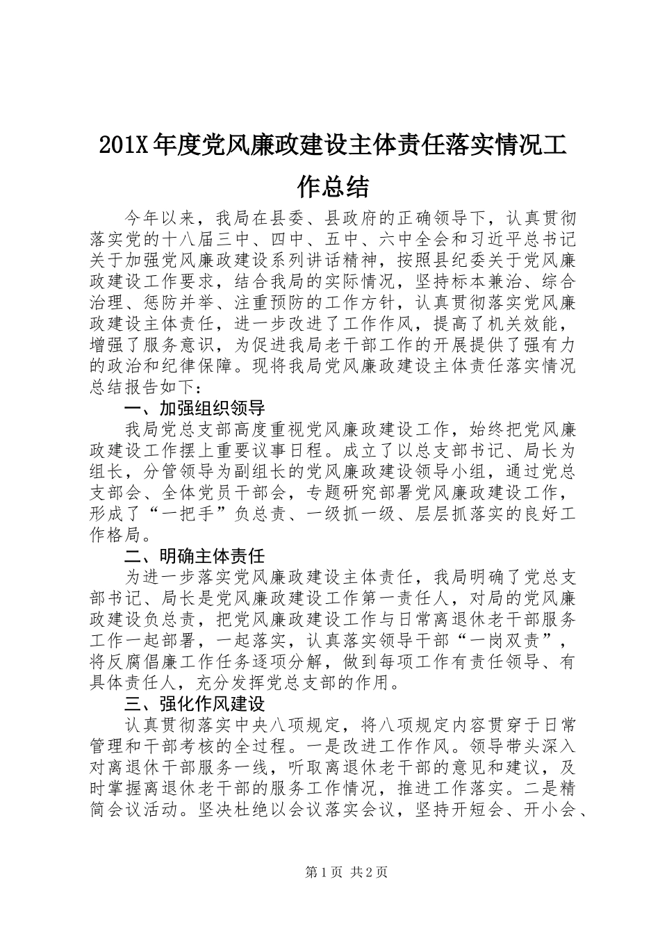 201X年度党风廉政建设主体责任落实情况工作总结_第1页