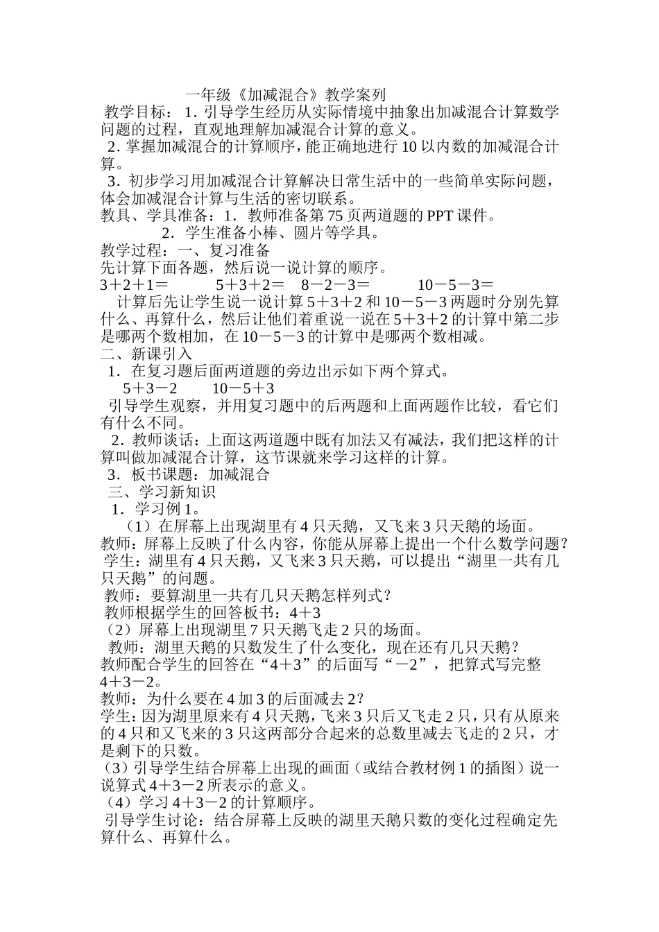 《加减混合》教学案列_第1页