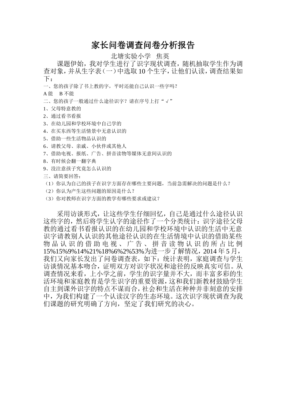 家长问卷调查问卷分析报告_第1页