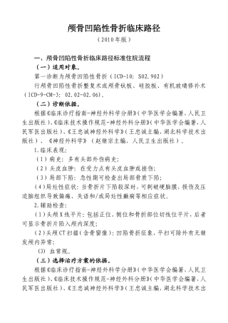 颅骨凹陷性骨折