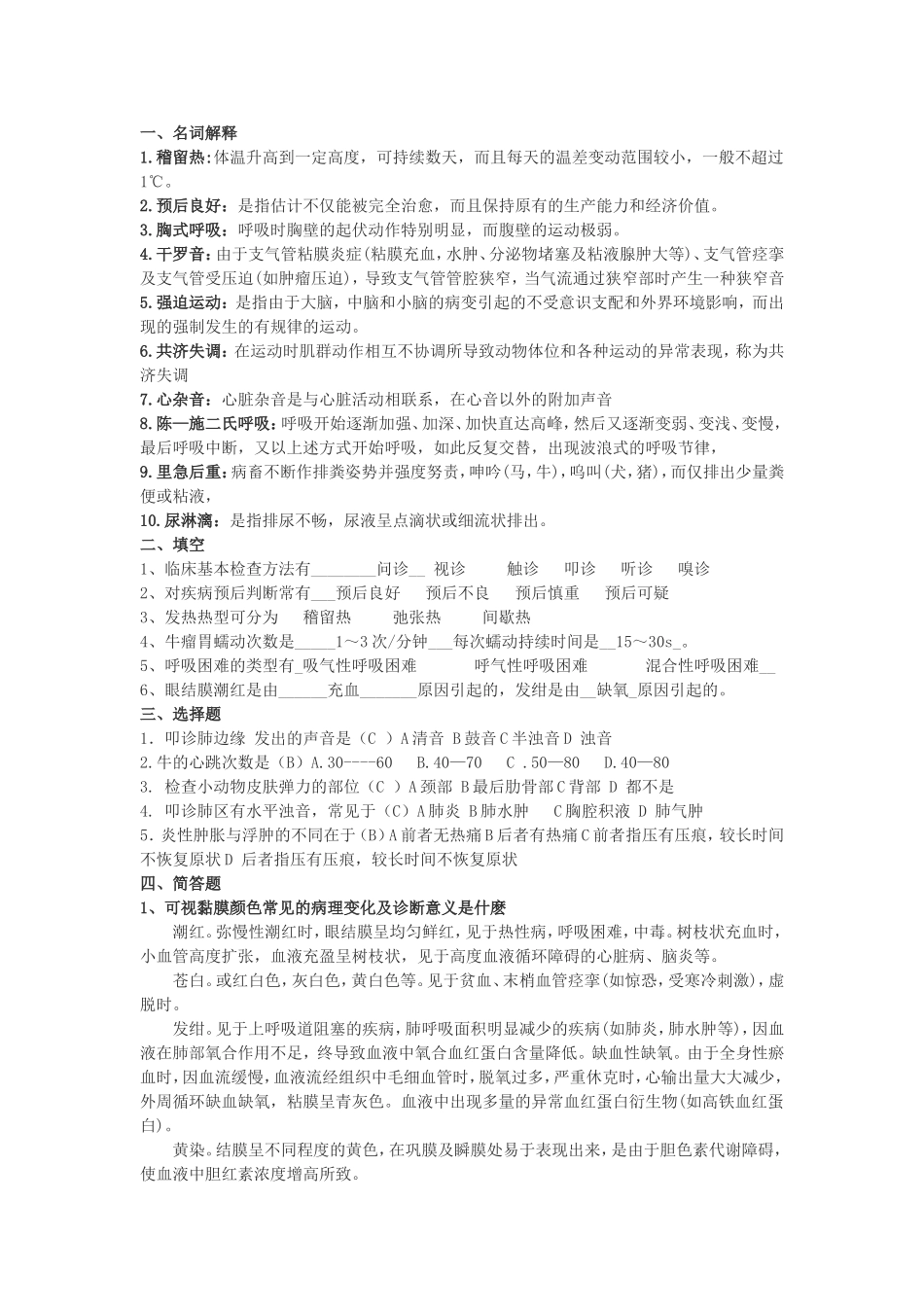 兽医临床诊断学试题库1_第1页