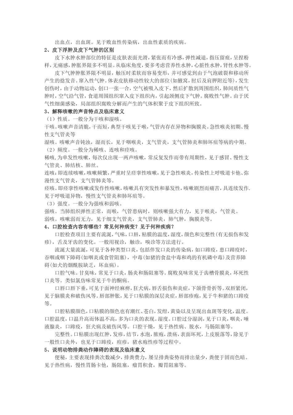 兽医临床诊断学试题库1_第2页