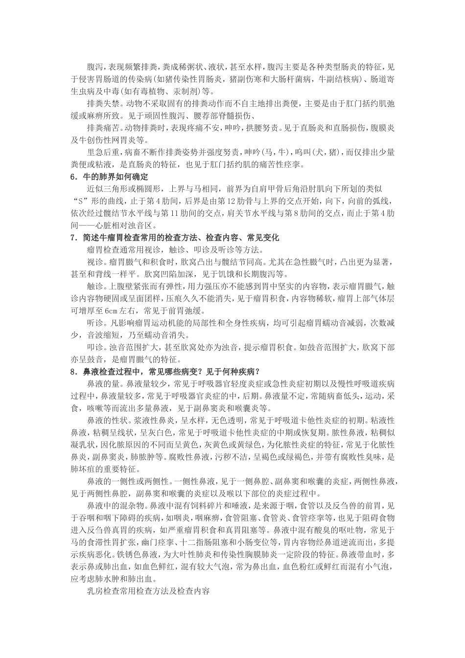 兽医临床诊断学试题库1_第3页