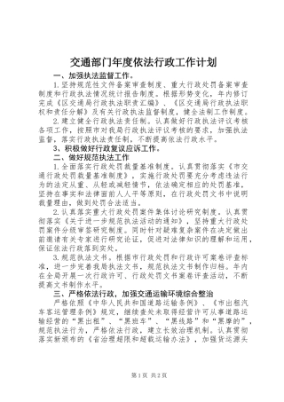 交通部门年度依法行政工作计划