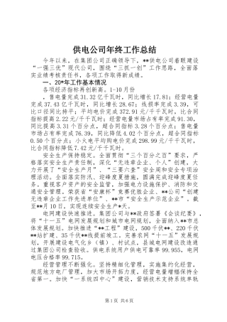 供电公司年终工作总结 (2)