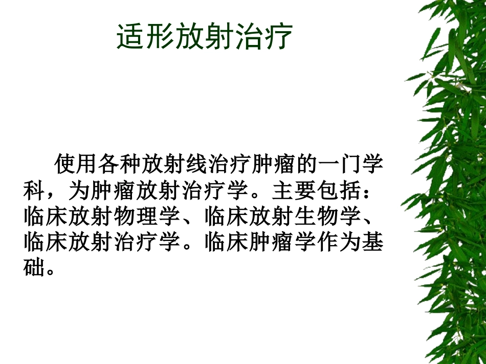 立体放射治疗_第1页