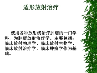 立体放射治疗