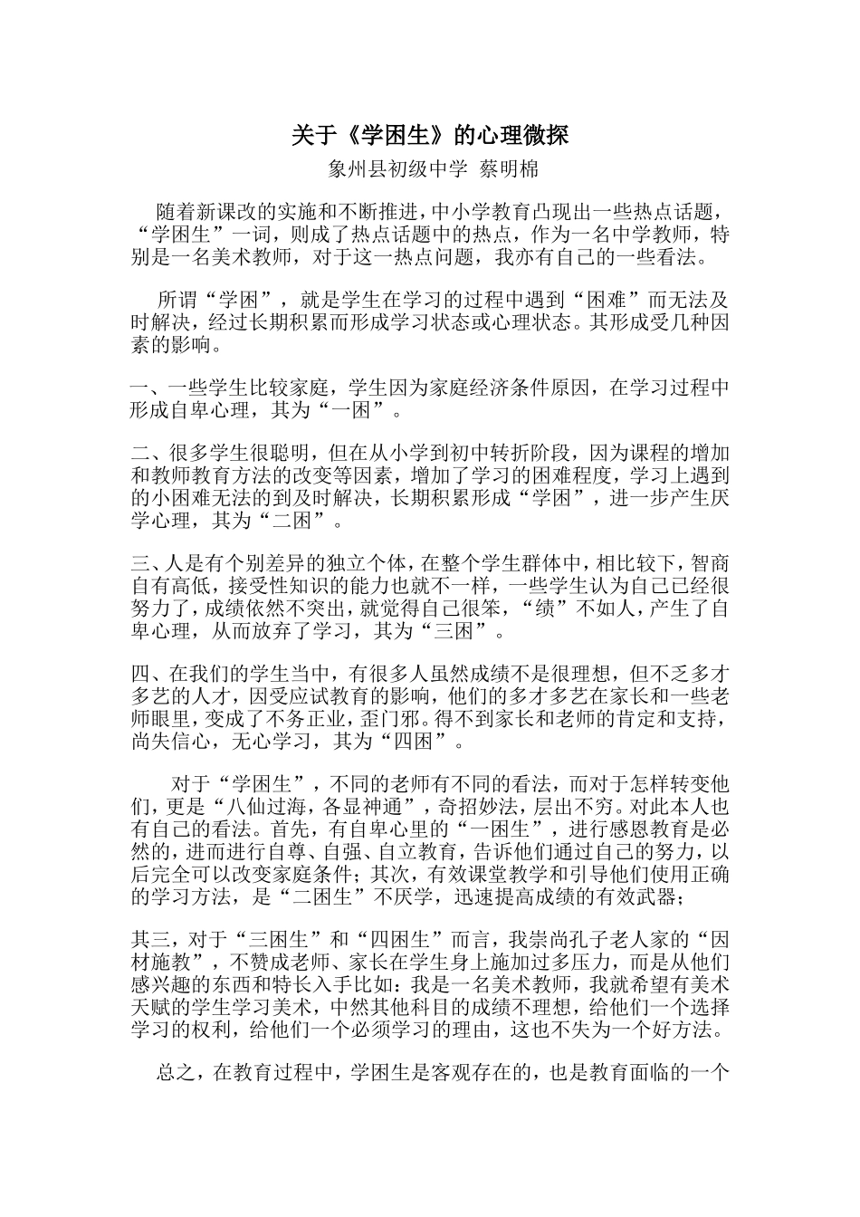 关于“学困生”的心得体会_第1页