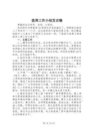 值周工作小结发言稿