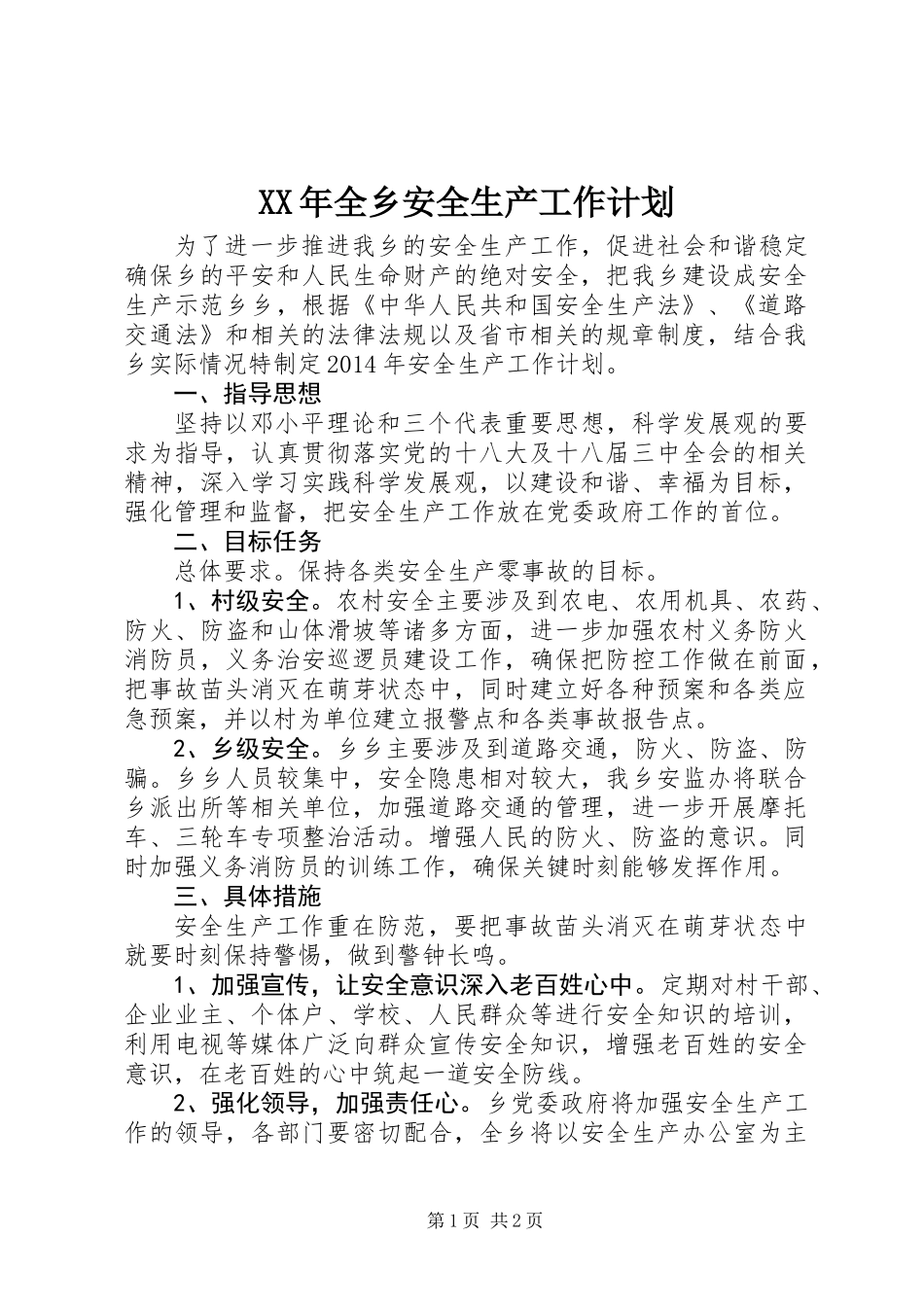 XX年全乡安全生产工作计划_第1页