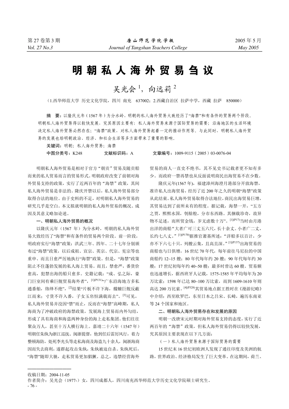 明朝私人海外贸易刍议_第1页