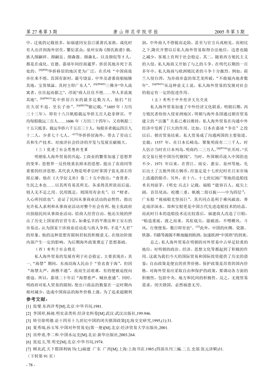 明朝私人海外贸易刍议_第3页