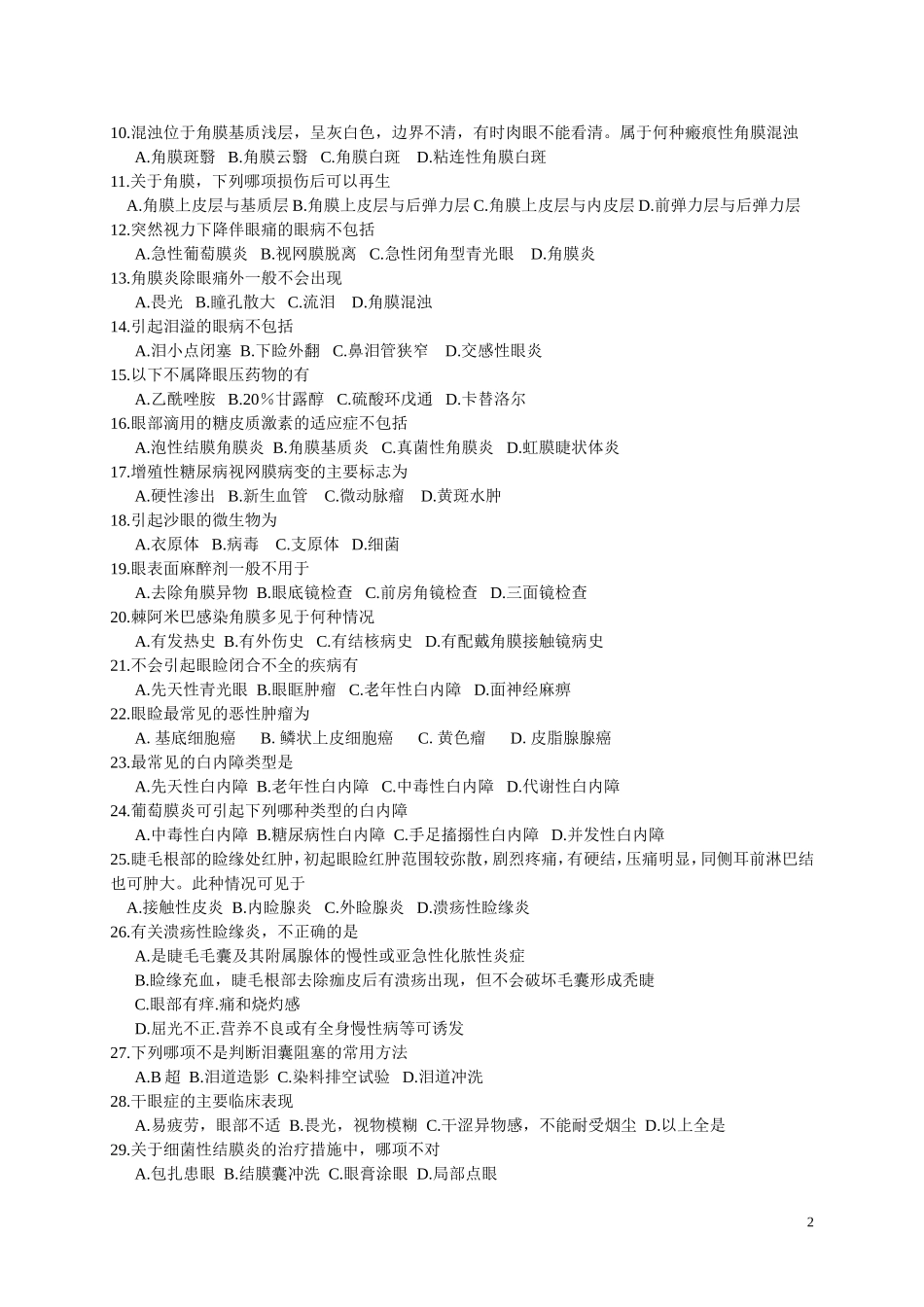 临床眼科学考试题 B卷(临床医学班)2011.04._第2页