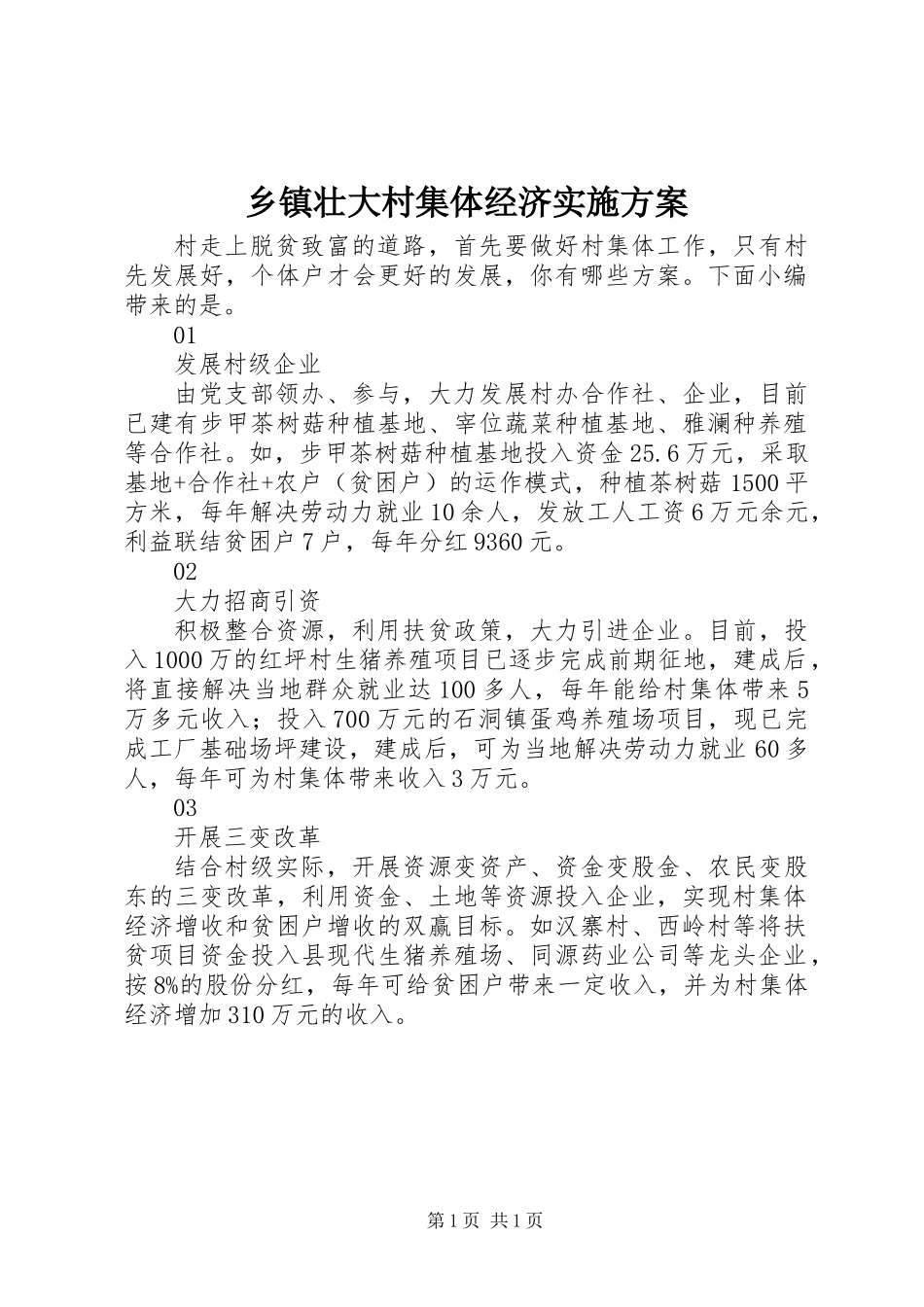 乡镇壮大村集体经济实施方案_第1页