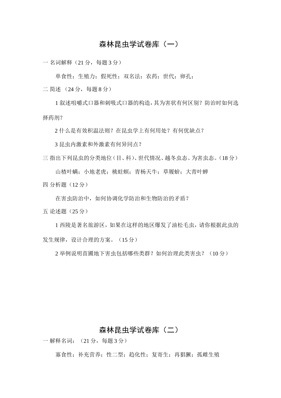 森林昆虫学试卷库_第1页