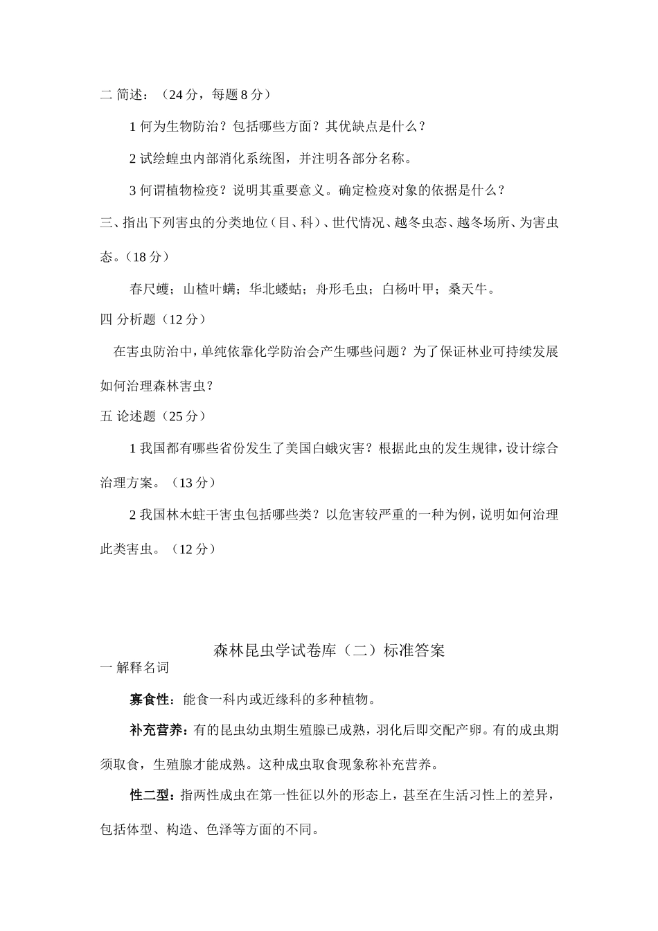 森林昆虫学试卷库_第2页