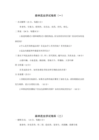 森林昆虫学试卷库