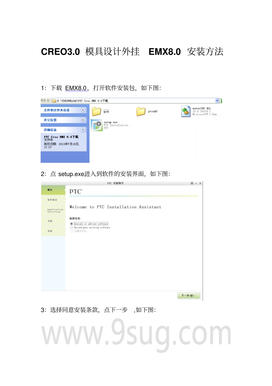 creo0模具设计外挂EMX80安装方法_第1页