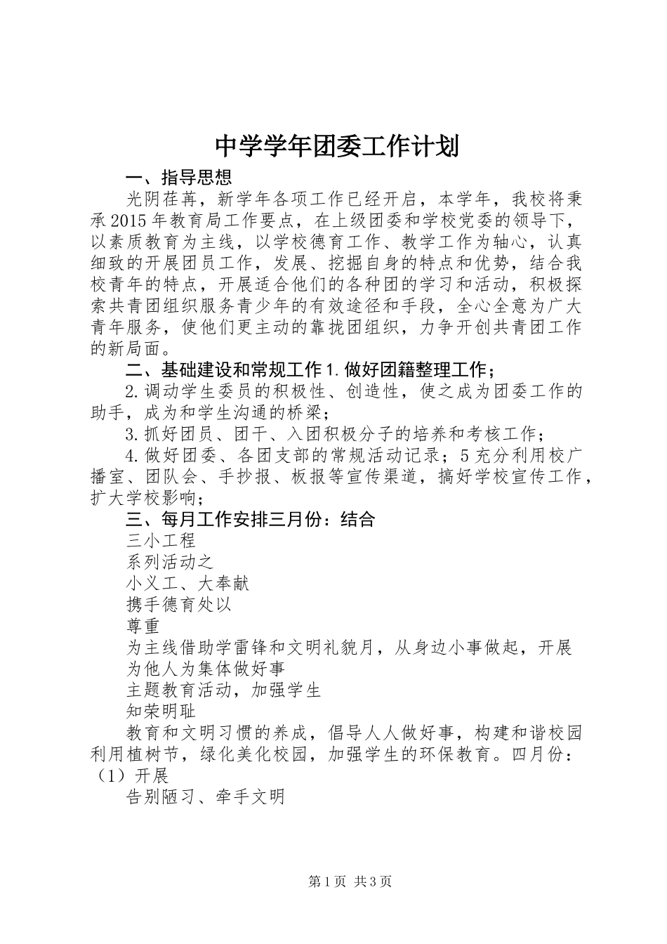 中学学年团委工作计划_第1页