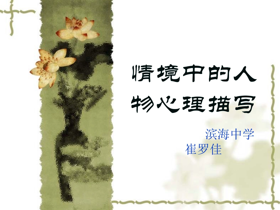 情境中的人物心理描写_第1页