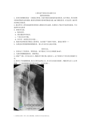 上消化道气钡双对比造影方法