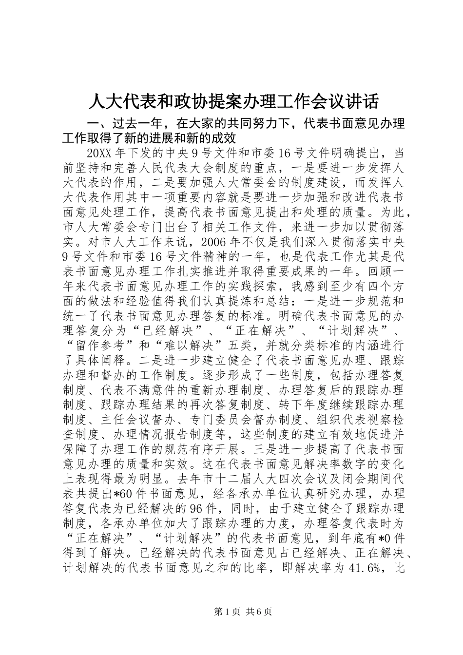 人大代表和政协提案办理工作会议讲话_第1页