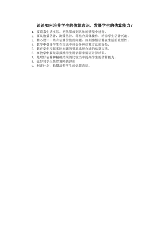 如何培养学生的估算能力