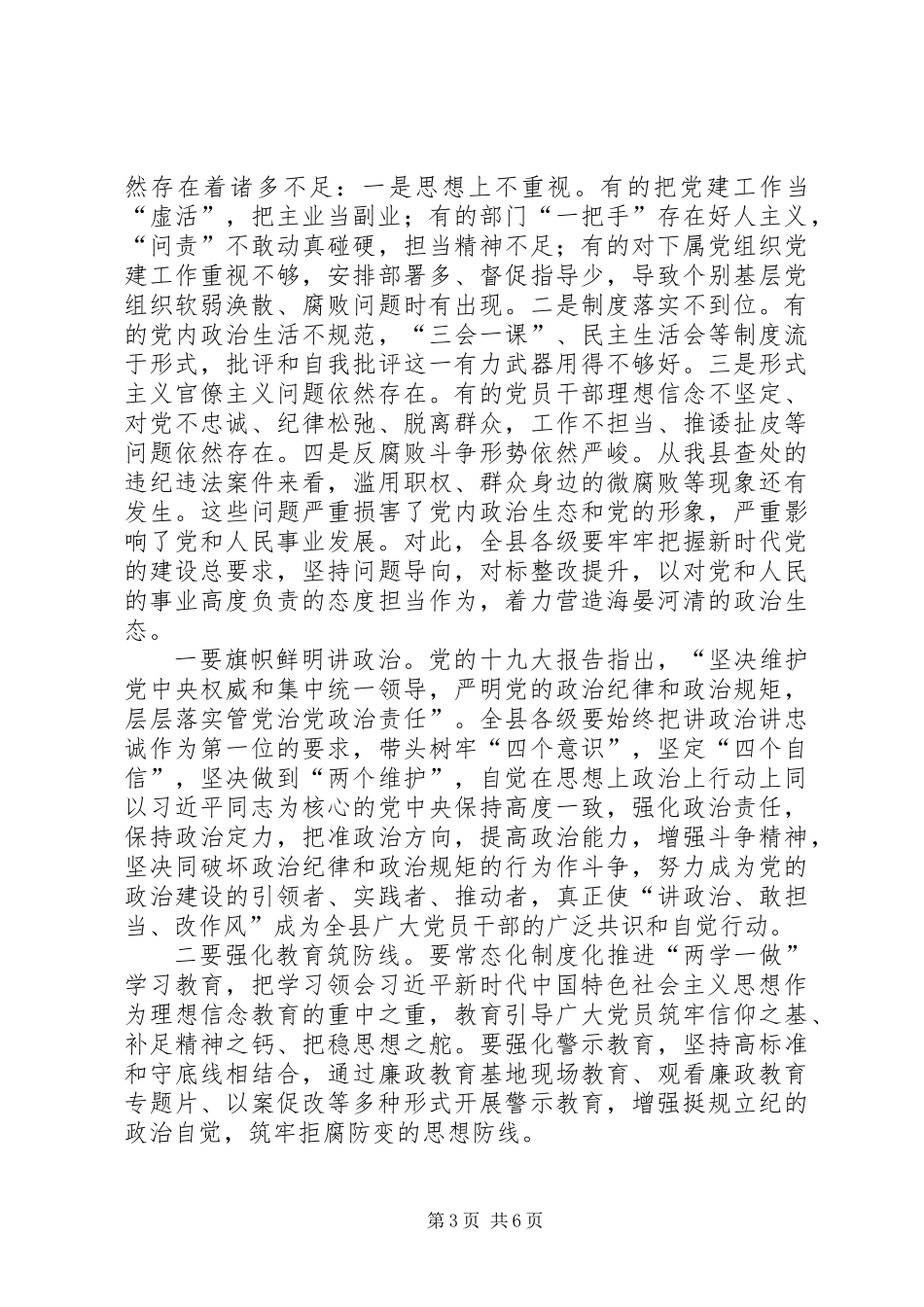 全县科级领导干部述责述廉会议讲话_第3页