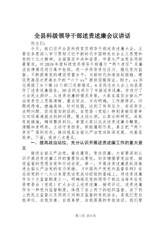 全县科级领导干部述责述廉会议讲话