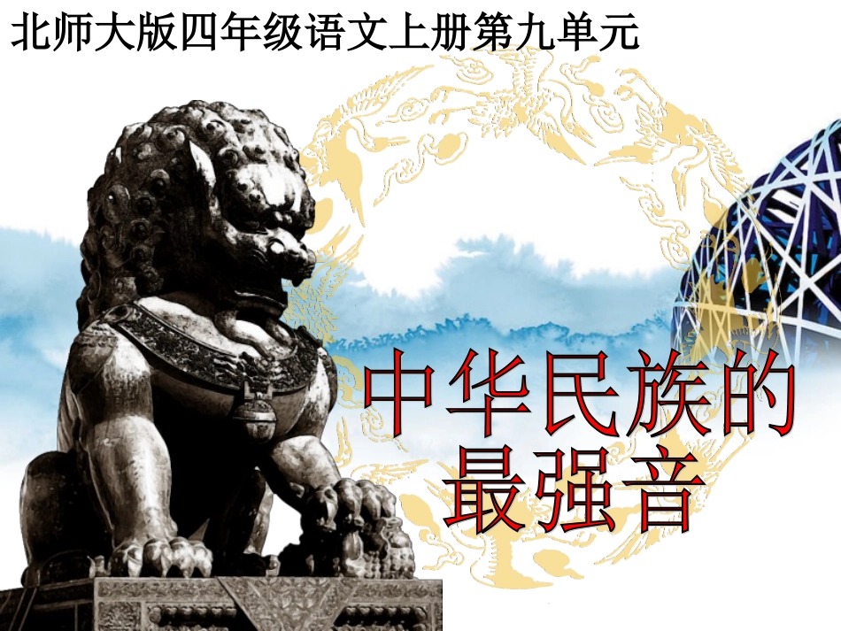 （北师大版）四年级语文上册课件中华民族的最强音2_第1页