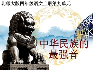 （北师大版）四年级语文上册课件中华民族的最强音2