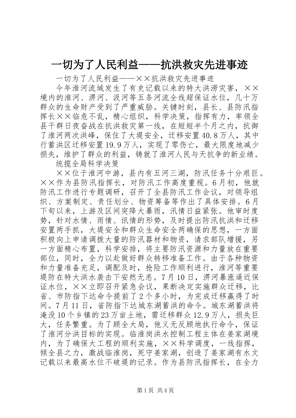 一切为了人民利益——抗洪救灾先进事迹_第1页