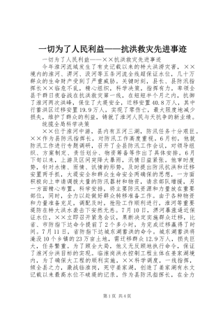 一切为了人民利益——抗洪救灾先进事迹