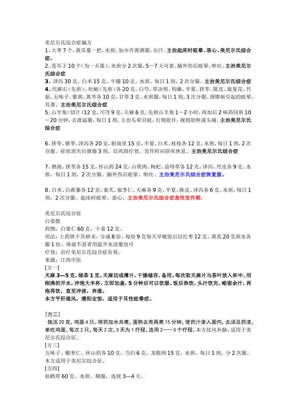 美尼尔氏综合症偏方_第1页