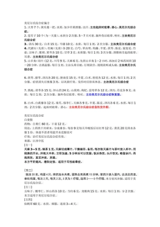 美尼尔氏综合症偏方
