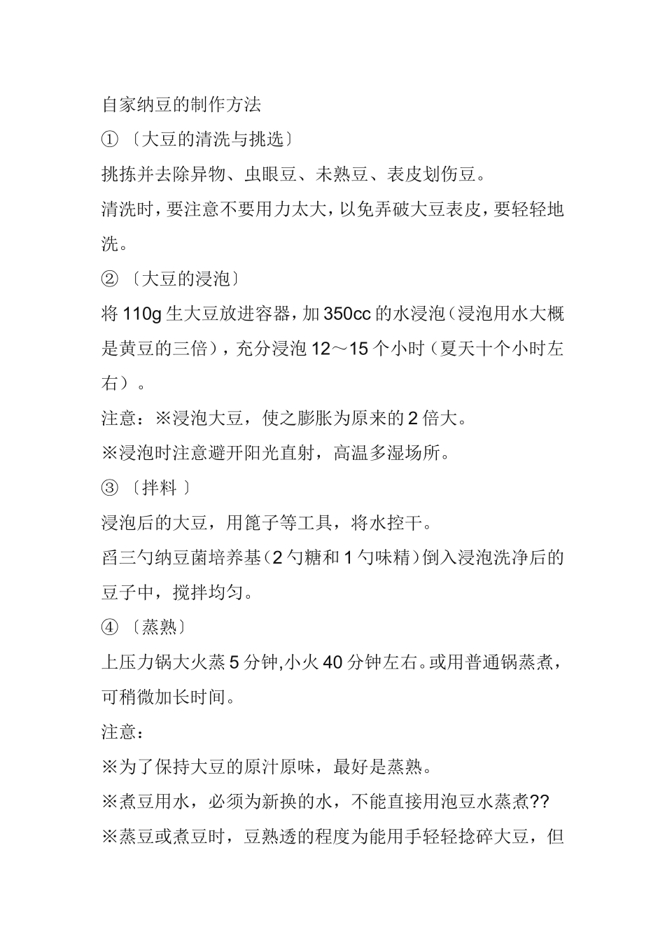 纳豆制作过程_第1页