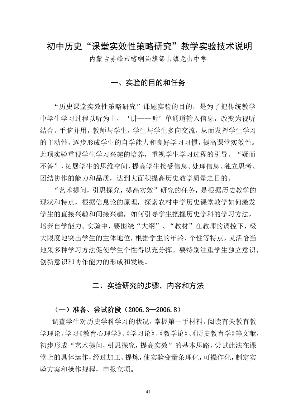 初中历史”多向交流法”教学实验技术报告_第1页